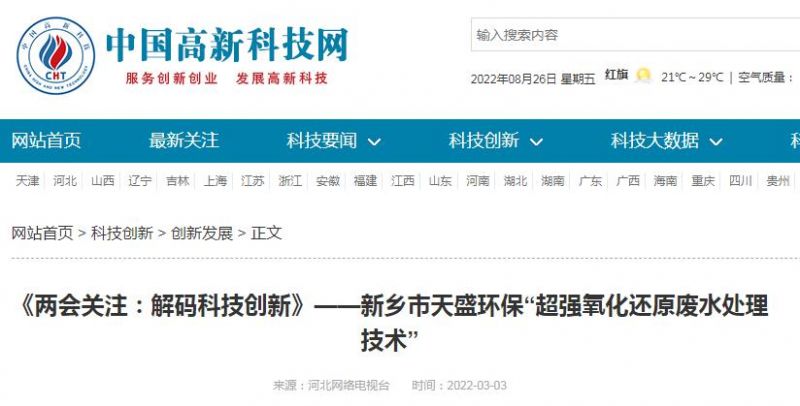 中國高新技術(shù)網(wǎng)發(fā)布：《關注：解碼科技創(chuàng)新》——新鄉(xiāng)市天盛環(huán)?！俺瑥娧趸€原廢水處理技術(shù)”