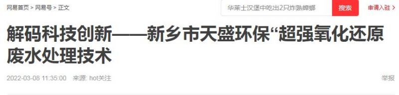網(wǎng)易刊登：解碼科技創(chuàng)新——新鄉(xiāng)市天盛環(huán)?！俺瑥娧趸€原廢水處理技術(shù)
