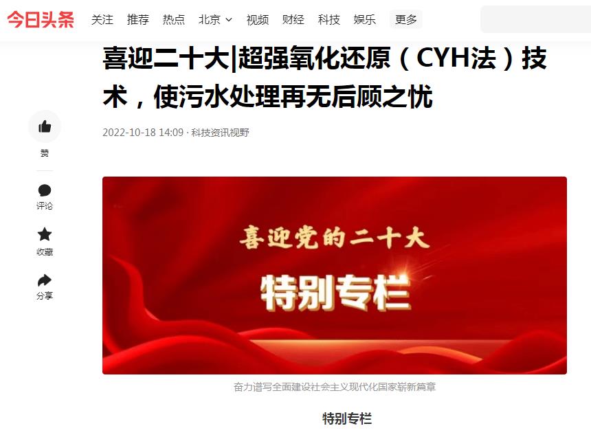 今日頭條刊登：喜迎二十大|超強(qiáng)氧化還原（CYH法）技術(shù)，使污水處理再無后顧之憂